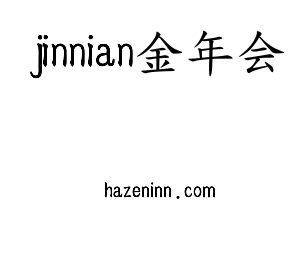 河北jinnian金年会股份有限公司